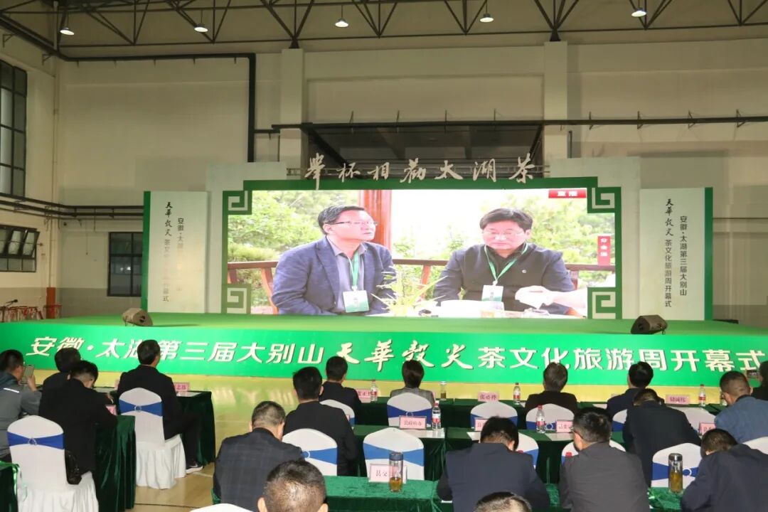 安徽·太湖第三届大别山天华谷尖茶文化旅游周开幕