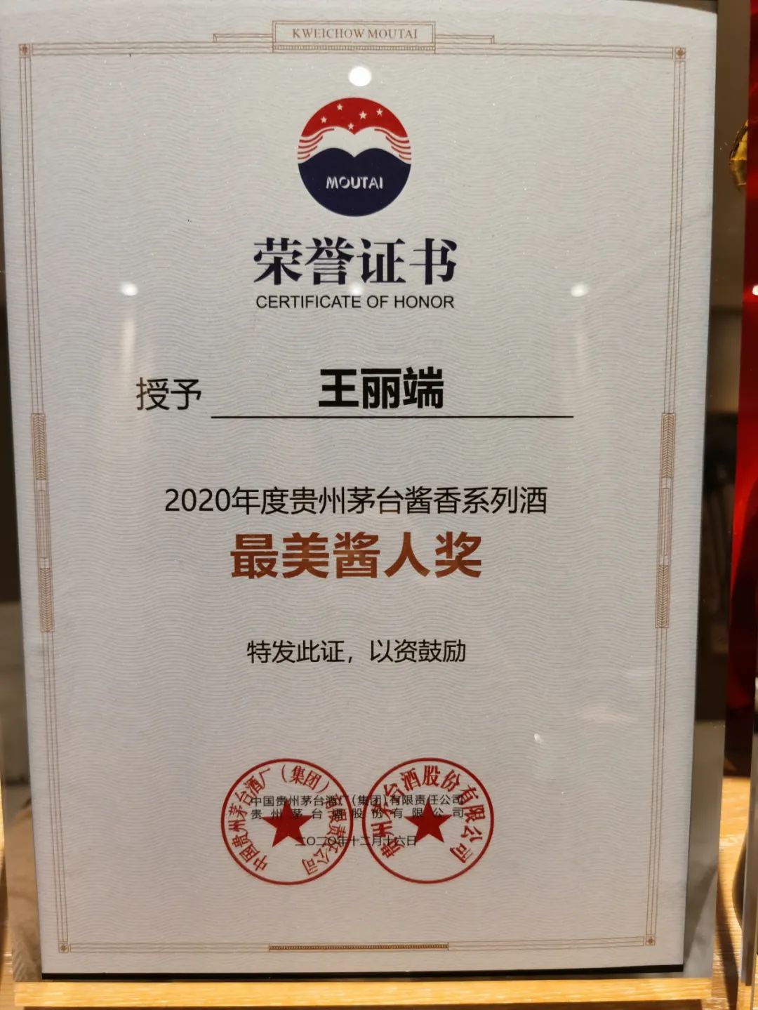 热烈祝贺2020年度贵州茅台酱香系列酒全国经销商联谊会顺利召开，龍泉名品集团副总经理王丽端女士获贵州茅台酱香系列酒“最美酱人奖”