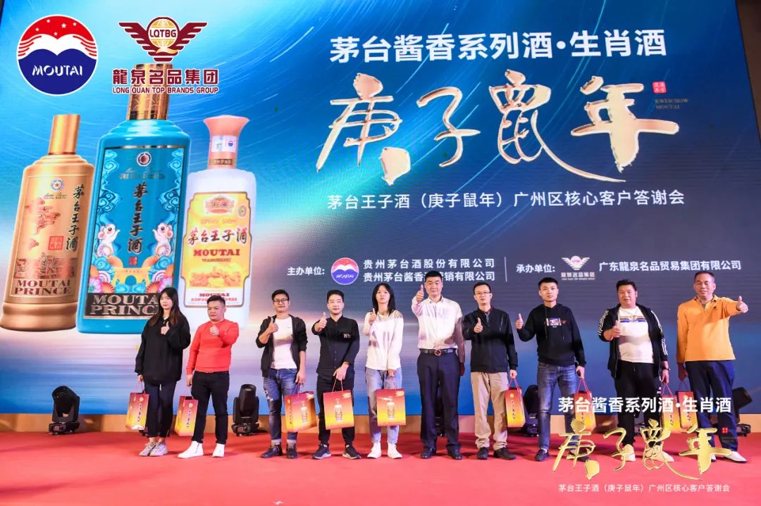 茅台酱香,万家共享|热烈祝贺茅台王子酒(庚子鼠年)广州区核心客户答谢会圆满成功 茅台酱香,万家共享|热烈祝贺茅台王子酒(庚子鼠年)广州区核心客户答谢会圆满成功