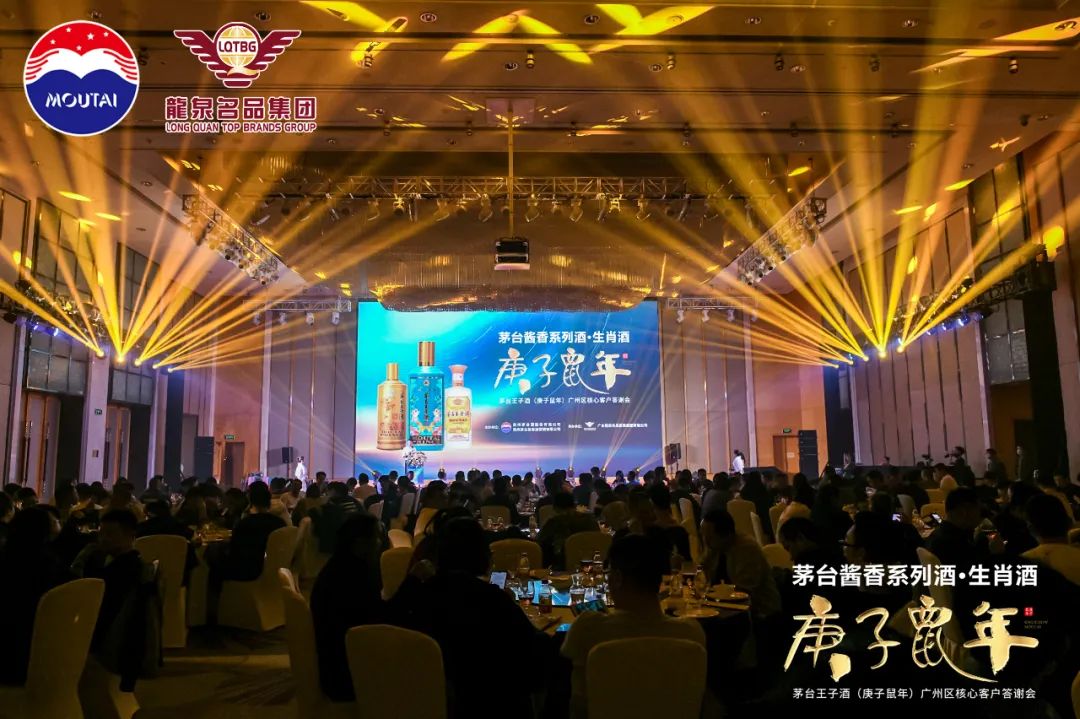 茅台酱香,万家共享|热烈祝贺茅台王子酒(庚子鼠年)广州区核心客户答谢会圆满成功 茅台酱香,万家共享|热烈祝贺茅台王子酒(庚子鼠年)广州区核心客户答谢会圆满成功