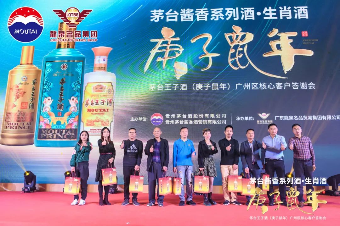 茅台酱香,万家共享|热烈祝贺茅台王子酒(庚子鼠年)广州区核心客户答谢会圆满成功 茅台酱香,万家共享|热烈祝贺茅台王子酒(庚子鼠年)广州区核心客户答谢会圆满成功