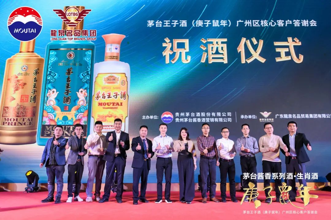 茅台酱香,万家共享|热烈祝贺茅台王子酒(庚子鼠年)广州区核心客户答谢会圆满成功 茅台酱香,万家共享|热烈祝贺茅台王子酒(庚子鼠年)广州区核心客户答谢会圆满成功