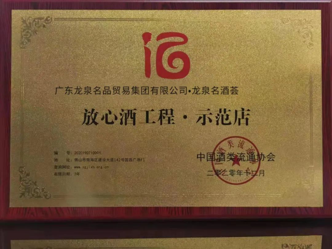 热烈祝贺龍泉名品集团再次获评“2020国家级放心酒工程示范企业”暨旗舰店龍泉名酒荟获评“2020国家级放心酒工程示范店” 热烈祝贺龍泉名品集团再次获评“2020国家级放心酒工程示范企业”暨旗舰店龍泉名酒荟获评“2020国家级放心酒工程示范店”