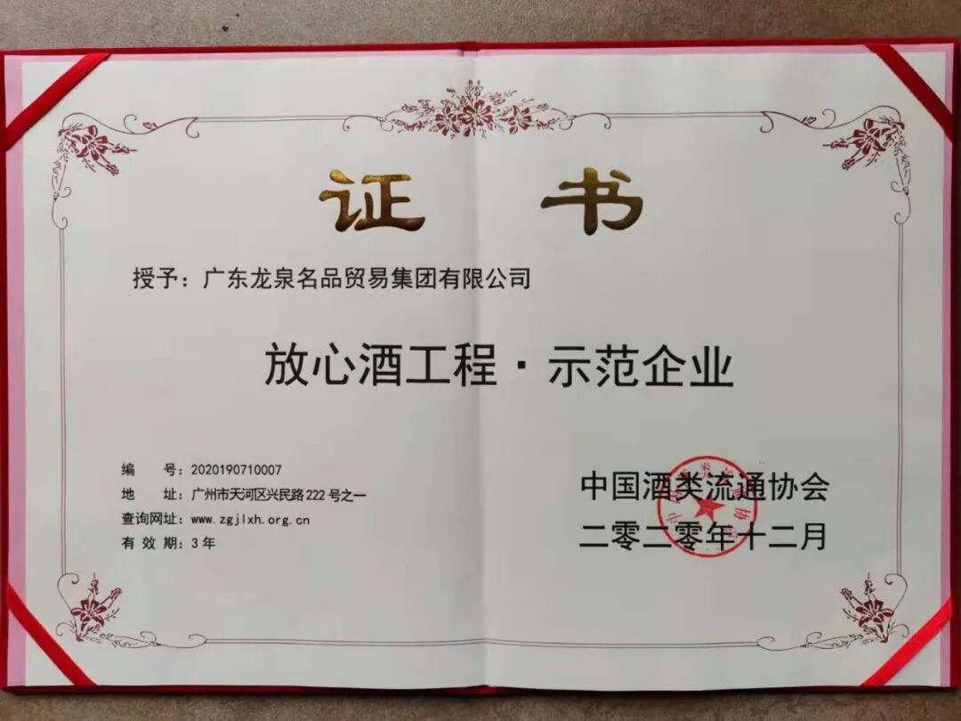 熱烈祝賀龍泉名品集團(tuán)再次獲評“2020國家級放心酒工程示范企業(yè)”暨旗艦店龍泉名酒薈獲評“2020國家級放心酒工程示范店”