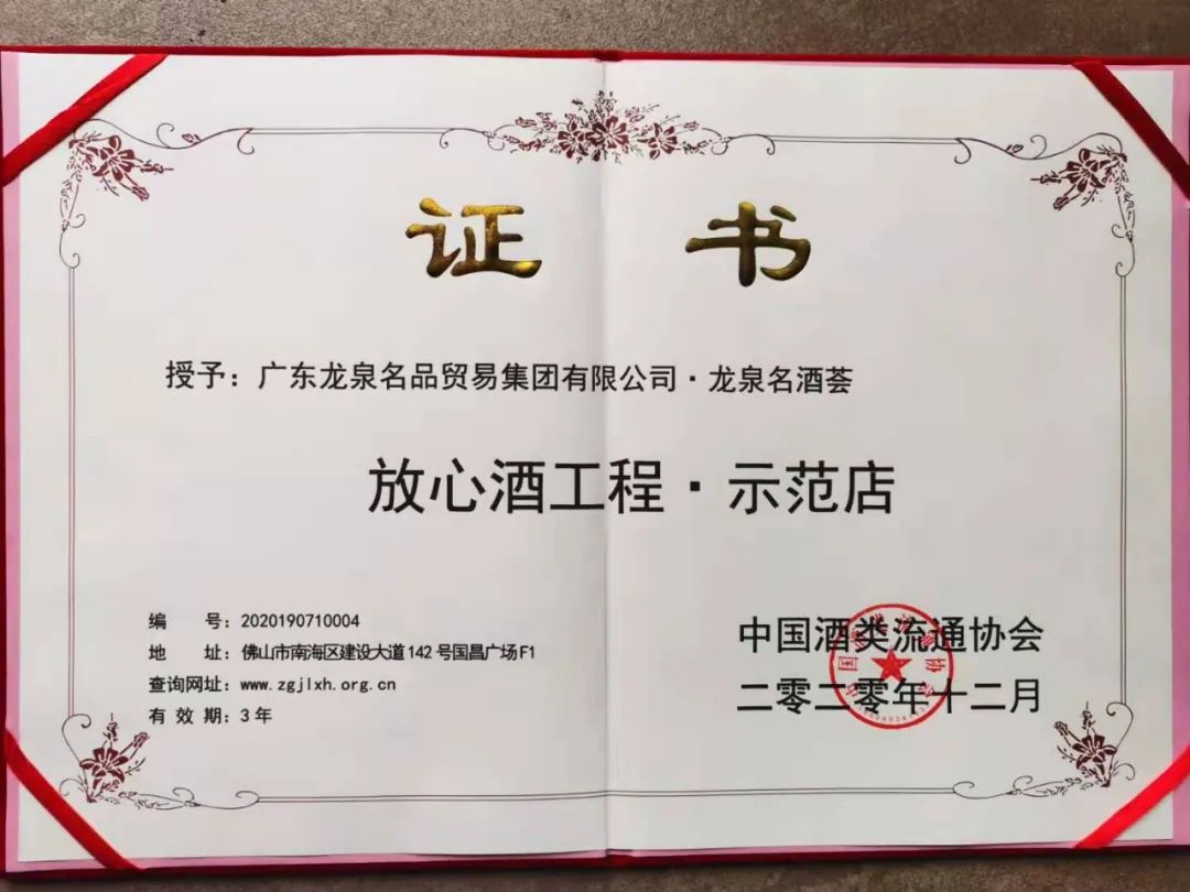 热烈祝贺龍泉名品集团再次获评“2020国家级放心酒工程示范企业”暨旗舰店龍泉名酒荟获评“2020国家级放心酒工程示范店” 热烈祝贺龍泉名品集团再次获评“2020国家级放心酒工程示范企业”暨旗舰店龍泉名酒荟获评“2020国家级放心酒工程示范店”