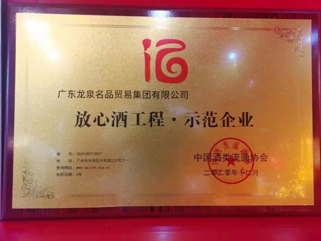 热烈祝贺龍泉名品集团再次获评“2020国家级放心酒工程示范企业”暨旗舰店龍泉名酒荟获评“2020国家级放心酒工程示范店” 热烈祝贺龍泉名品集团再次获评“2020国家级放心酒工程示范企业”暨旗舰店龍泉名酒荟获评“2020国家级放心酒工程示范店”