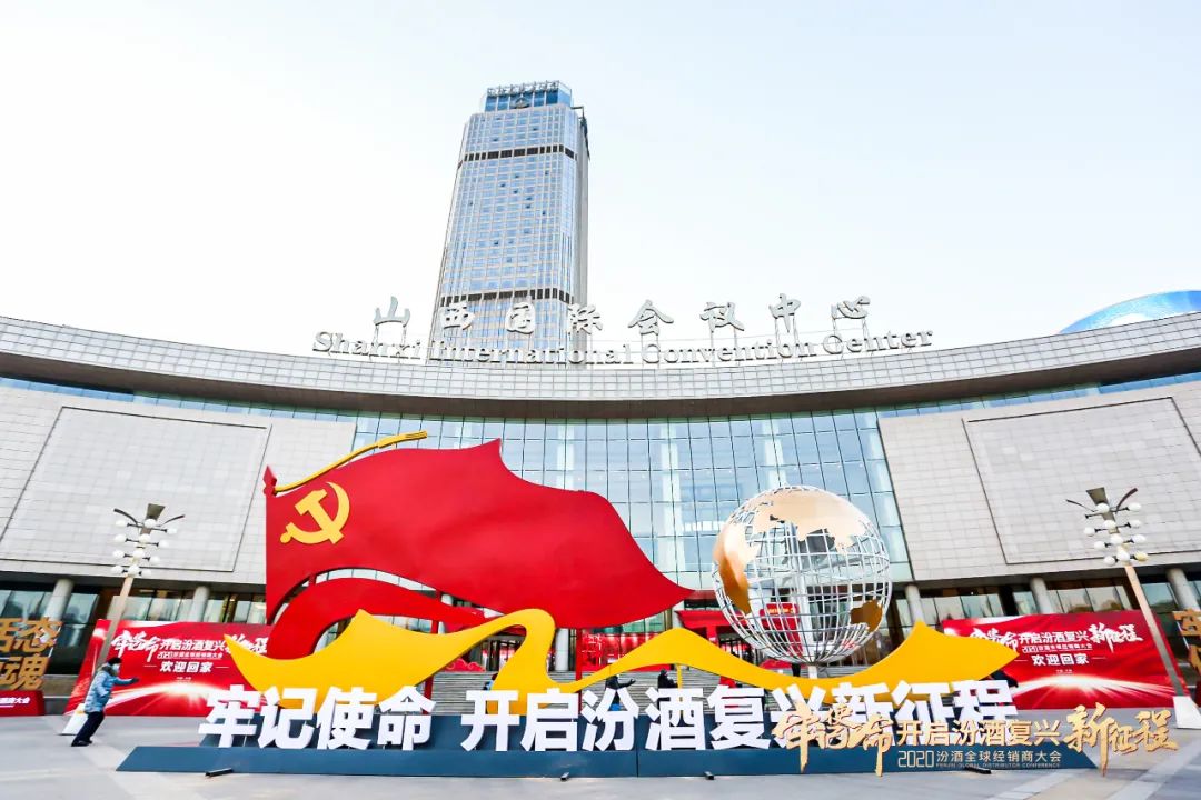 热烈祝贺2020年汾酒全球经销商大会圆满成功,龍泉名品集团荣获汾酒集团“2020年度市场拓展奖”! 热烈祝贺2020年汾酒全球经销商大会圆满成功,龍泉名品集团荣获汾酒集团“2020年度市场拓展奖”!