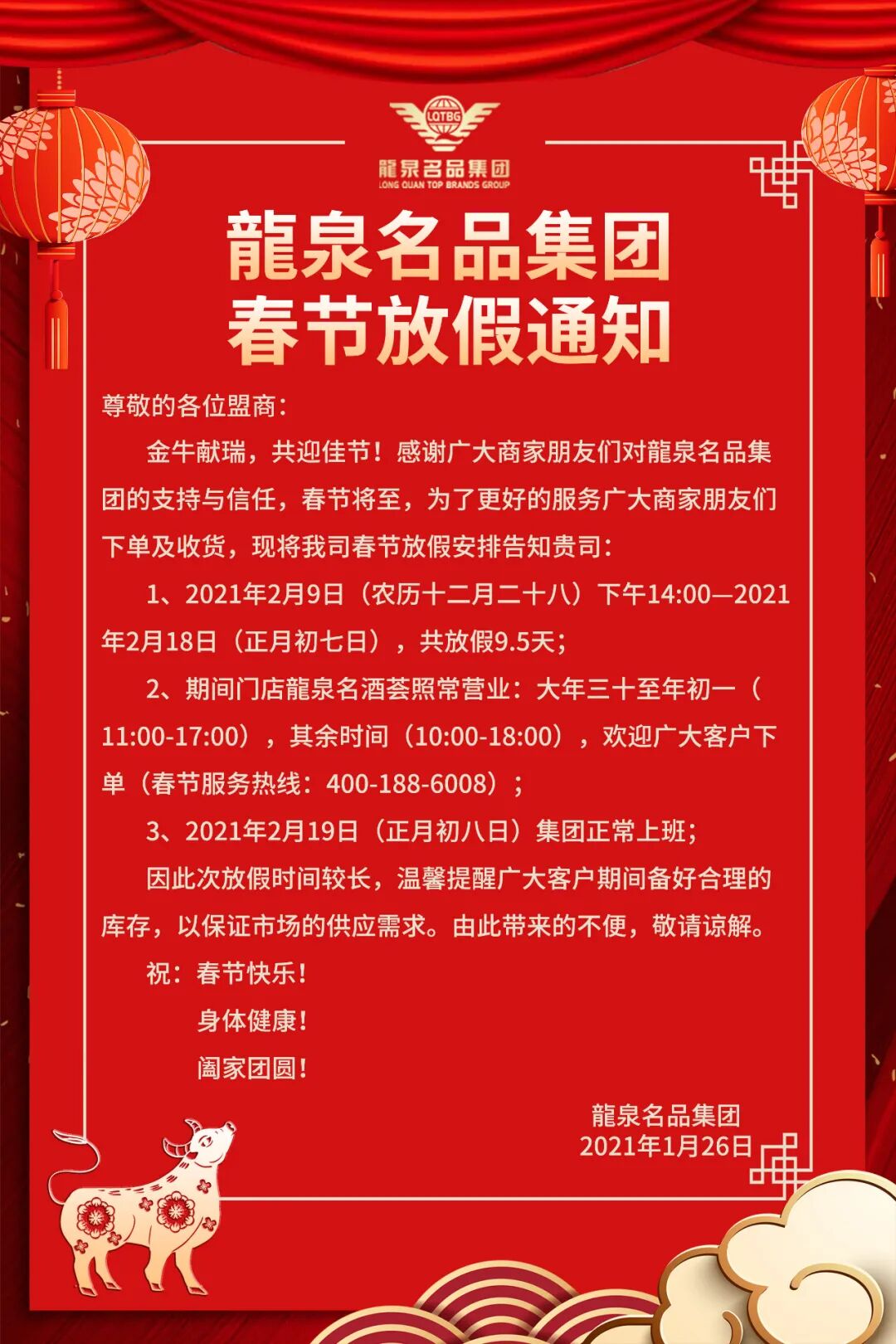 龍泉名品集團2021年春節(jié)放假通知