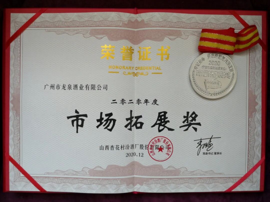 熱烈祝賀2020年汾酒全球經(jīng)銷商大會(huì)圓滿成功，龍泉名品集團(tuán)榮獲汾酒集團(tuán)“2020年度市場(chǎng)拓展獎(jiǎng)”！