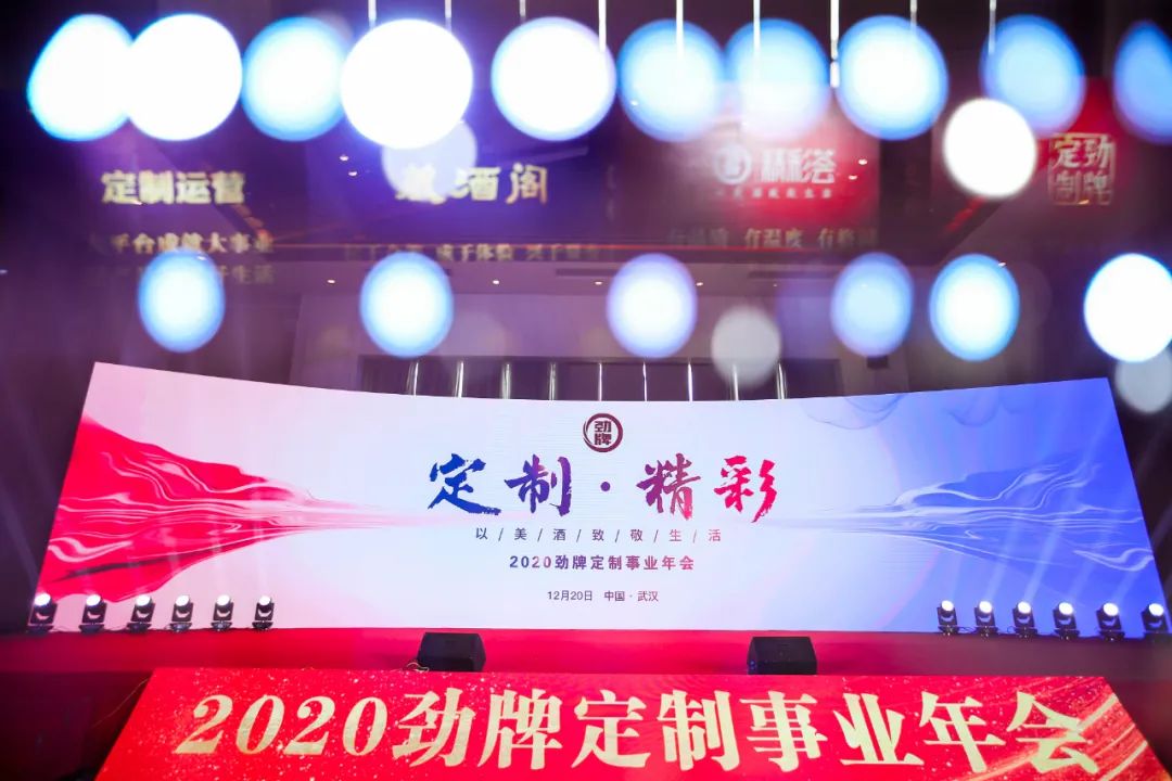 劲牌定制·精彩|龍泉名品集团出席2020劲牌定制事业年会