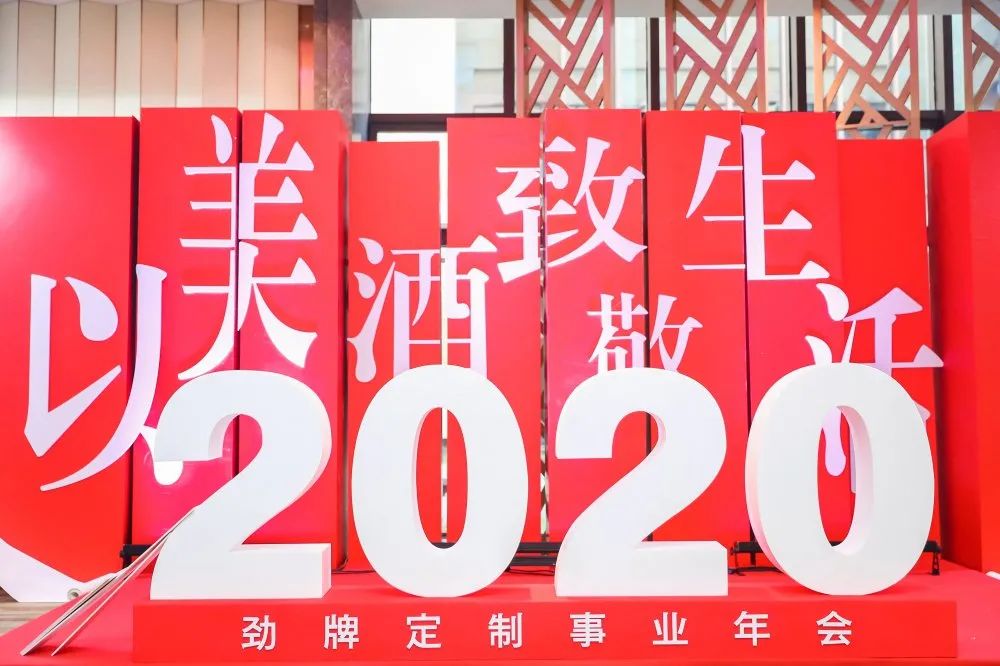 劲牌定制·精彩|龍泉名品集团出席2020劲牌定制事业年会