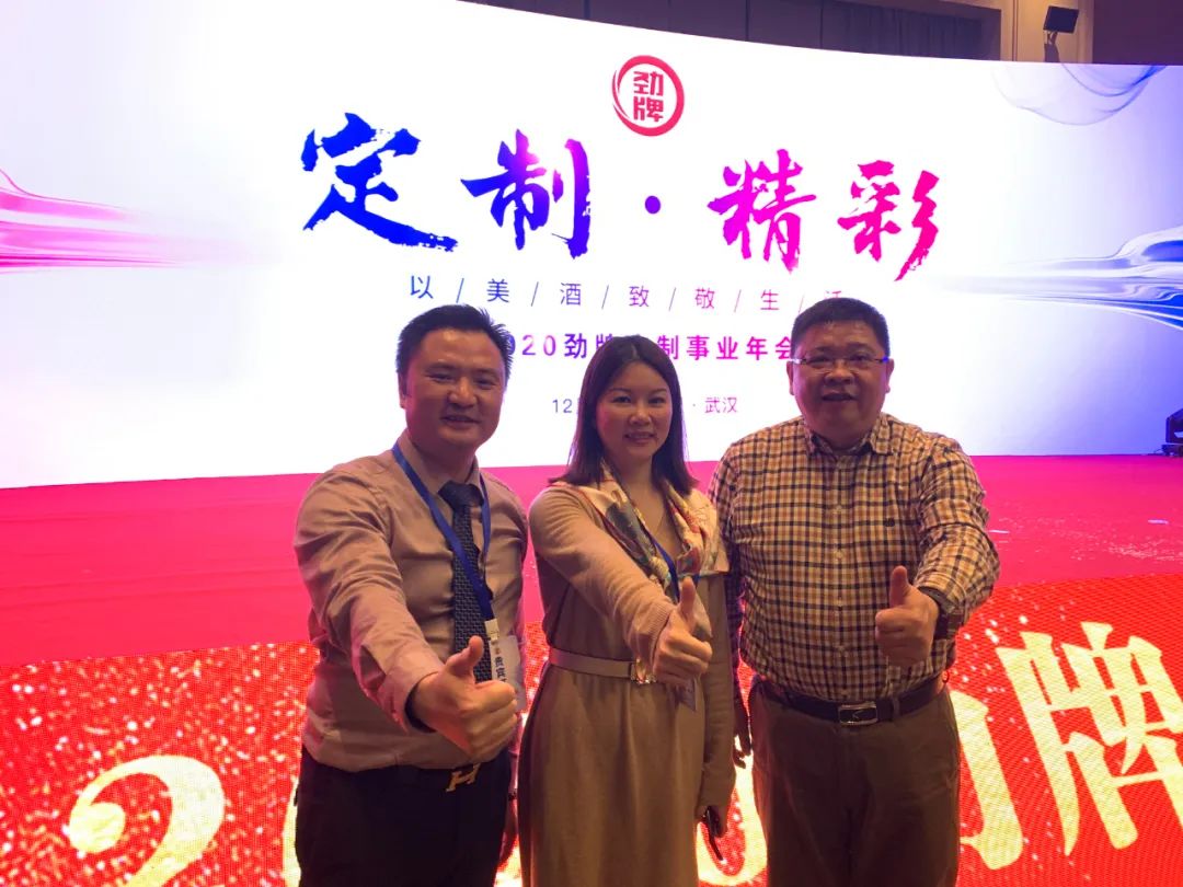 劲牌定制·精彩|龍泉名品集团出席2020劲牌定制事业年会 劲牌定制·精彩|龍泉名品集团出席2020劲牌定制事业年会