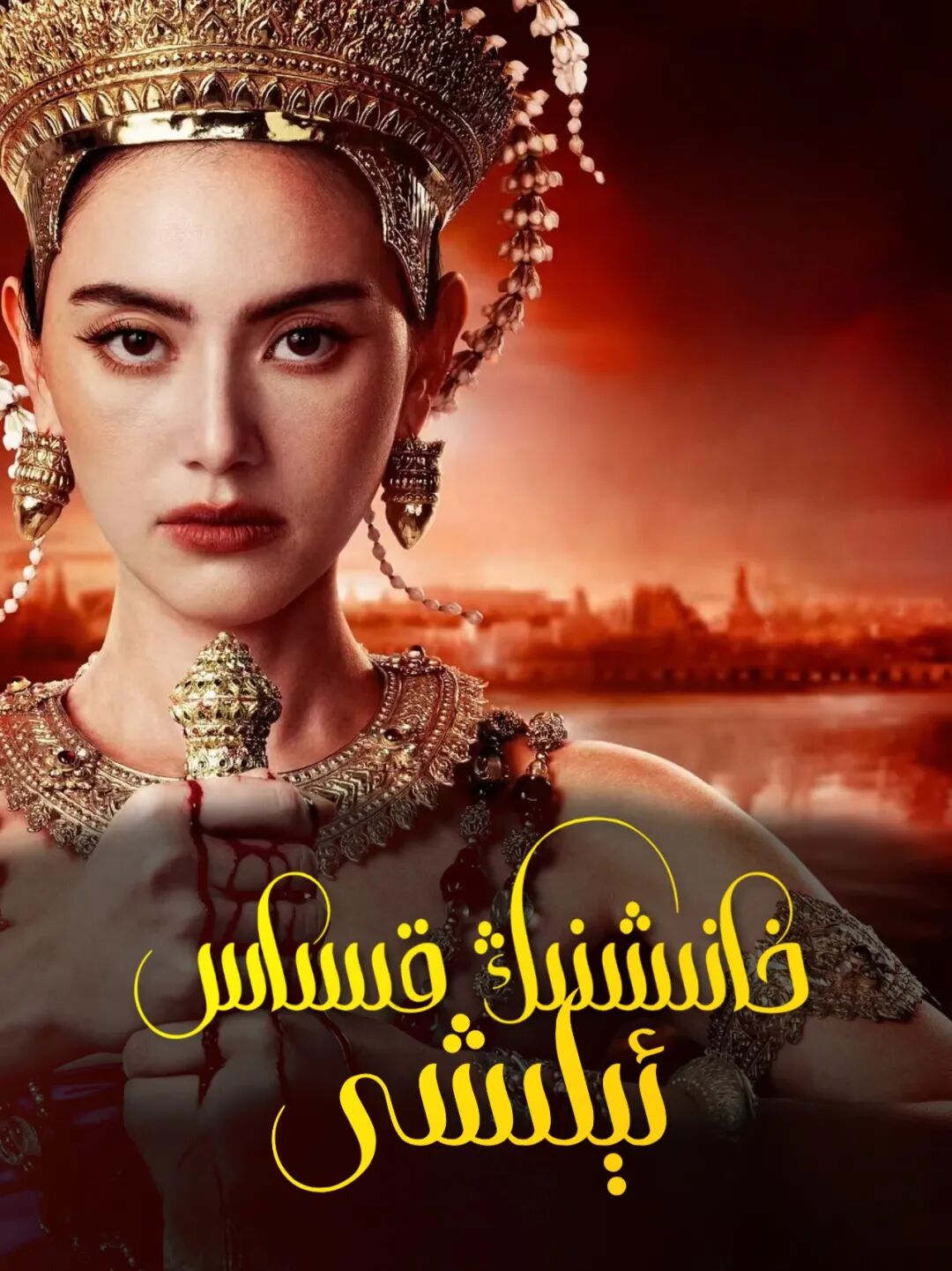 خانىشنىڭ قىساس ئېلىشى