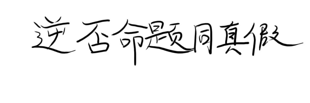 逆否 所施于人 己所欲也 萌芽文学社 微信公众号文章阅读 Wemp