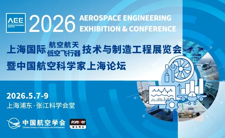 AEE 2026上海国际航空航天及低空飞行器技术与制造工程展览会暨中国航空科学家上海论坛