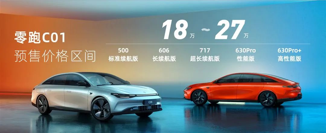 18万起买中大型车？零跑C01还拿出了续航700+的CTC电池