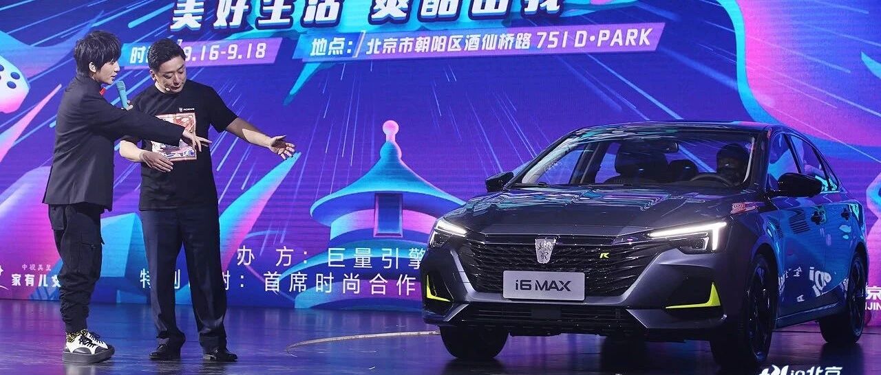 能躺着看银河的荣威i6 MAX与ei6 MAX上市10.68万元起售