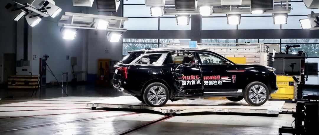 红旗E-HS9首次双侧柱碰试验完成，电池组安全过关