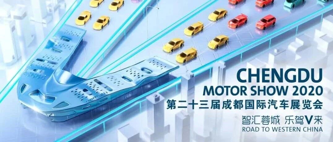 成都车展新能源车型前瞻，看各大新能源车企放“大招”