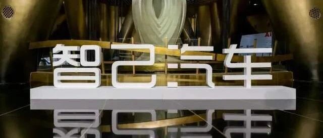 上汽一号工程“智己汽车”筹资百亿，与浦东新区和阿里合作