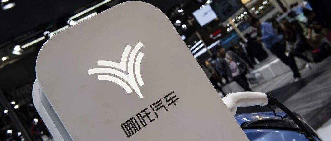 IPO前融资约5亿美元？哪吒汽车再传赴港上市传闻