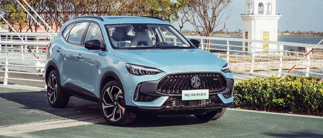 哥本哈根蓝才是MG领航PHEV的正确方式