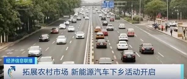 新能源汽车下乡政策启动，这次有什么不同？