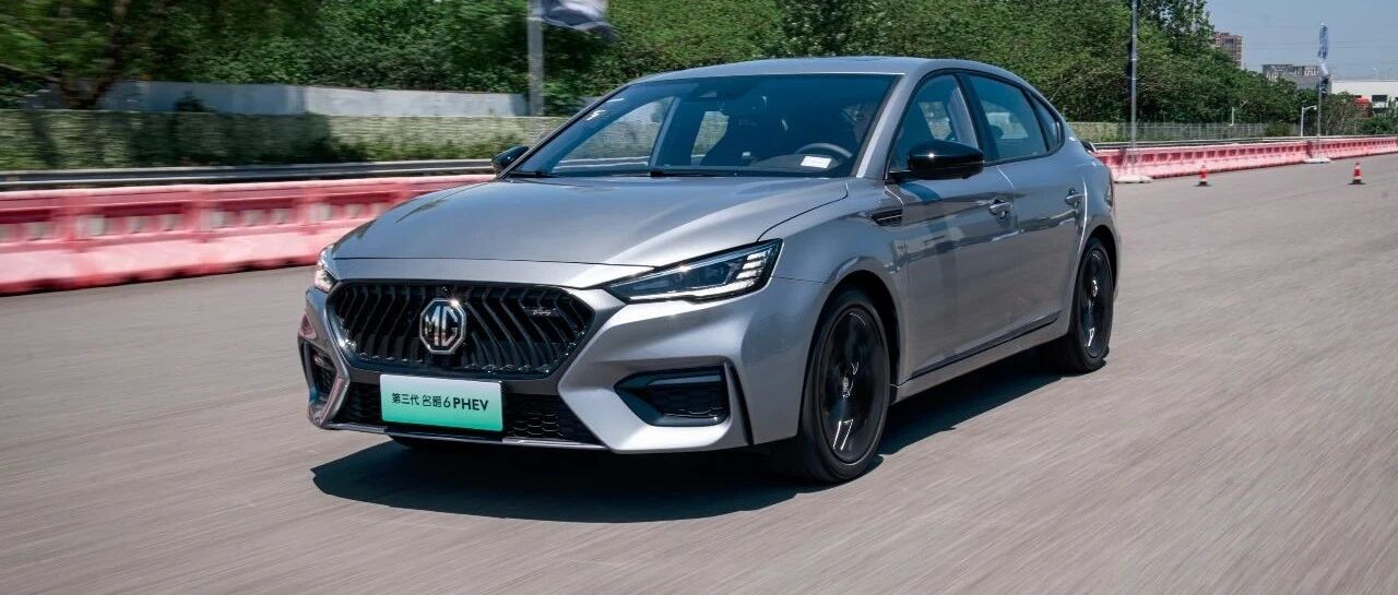 一直说要崩宝马3系的第三代名爵6 PHEV到底行不行？