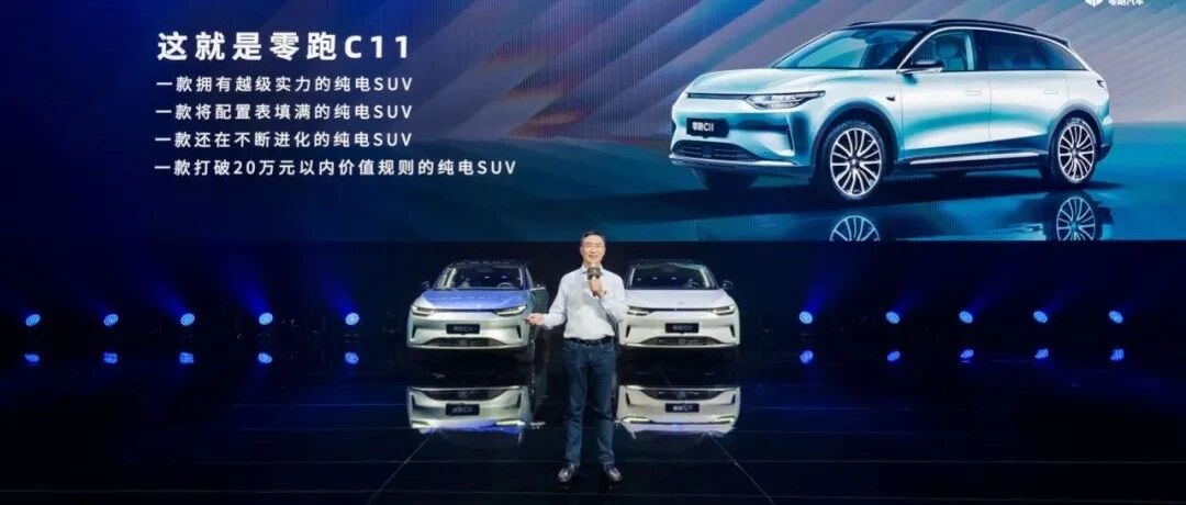 最大续航610公里，采用无框车门设计的零跑C11上市15.98万起售