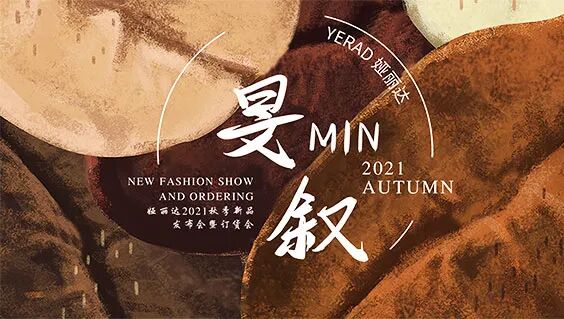 YERAD婭麗達丨時尚煥動 創(chuàng)新賦能！婭麗達2021秋季新品發(fā)布會