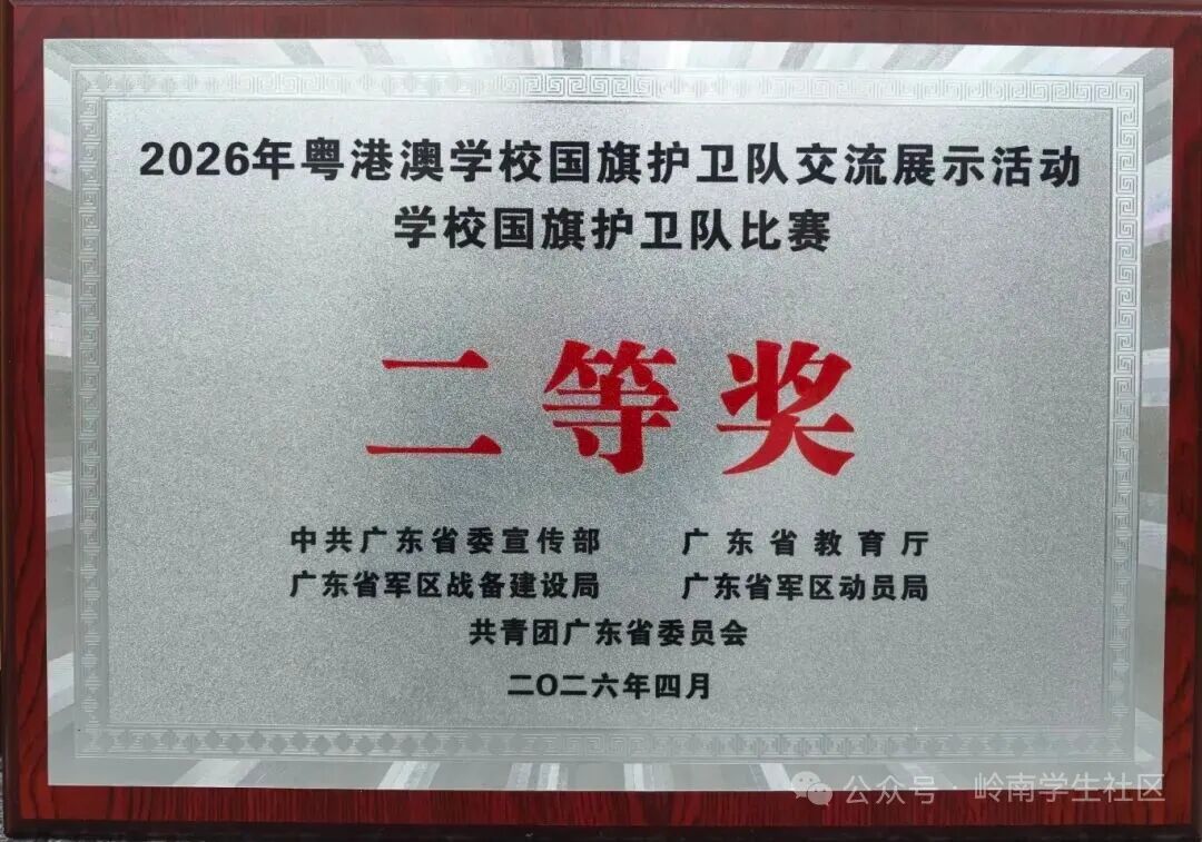 全省第二！岭南国护队载誉归来，6位医技（知行）学生闪耀赛场
