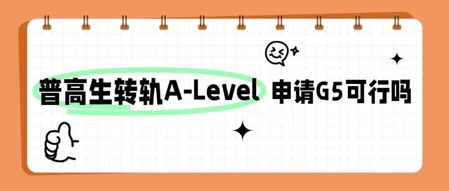 普高生转轨A-Level冲G5：路径、门槛与规划节奏梳理