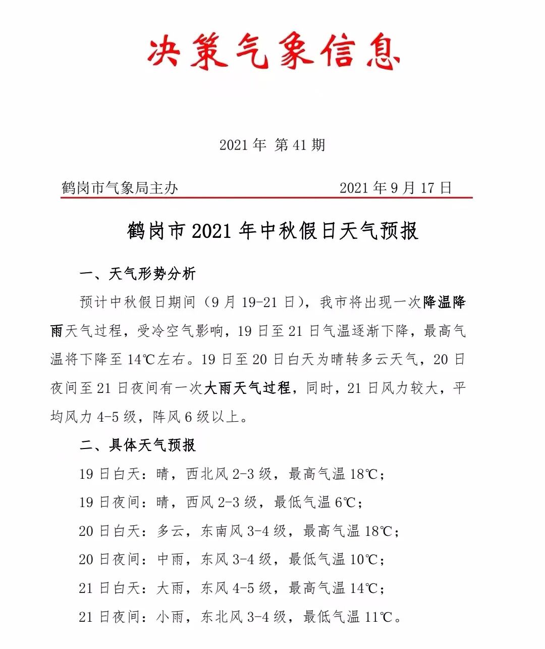 天气 中秋节假日天气早知道 鹤岗新闻综合频道 为新搜