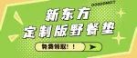 数量有限｜新东方定制版野餐垫免费领取！