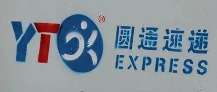 圆通内鬼泄露40万个人信息，互联网时代的隐私安全在哪？
