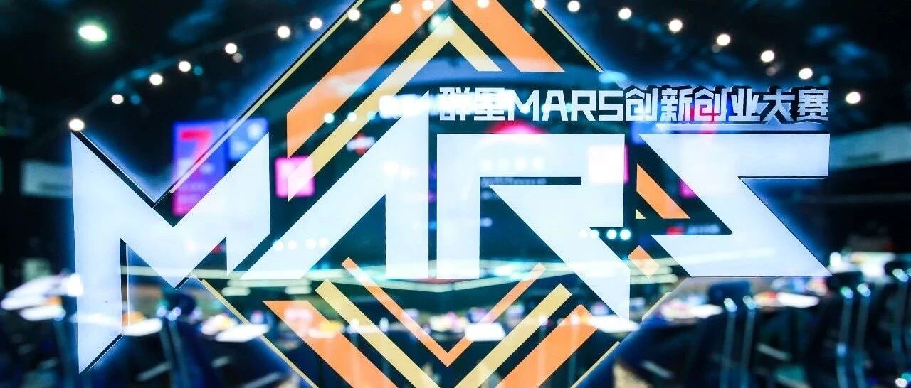 披荆斩棘 那些群星MARS大赛优质创业者具备的特性