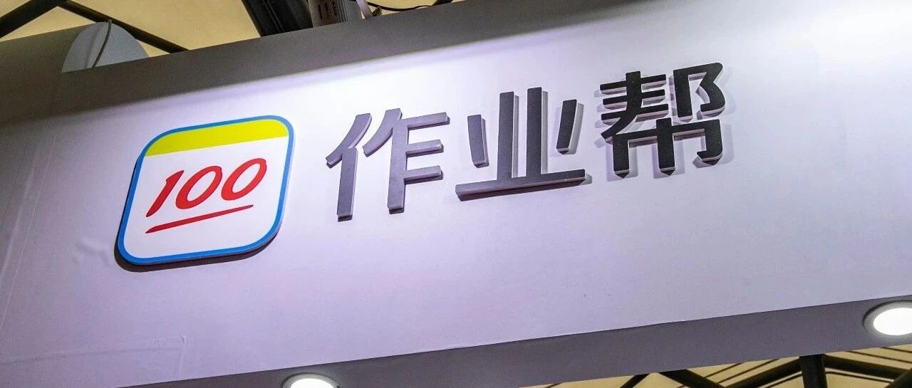 作业帮裁员之殇：鸭鸭启蒙被腰斩，异地员工维权难