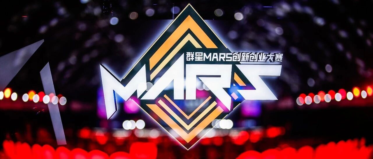 2020创投有点难？群星MARS创新创业大赛有“大招”