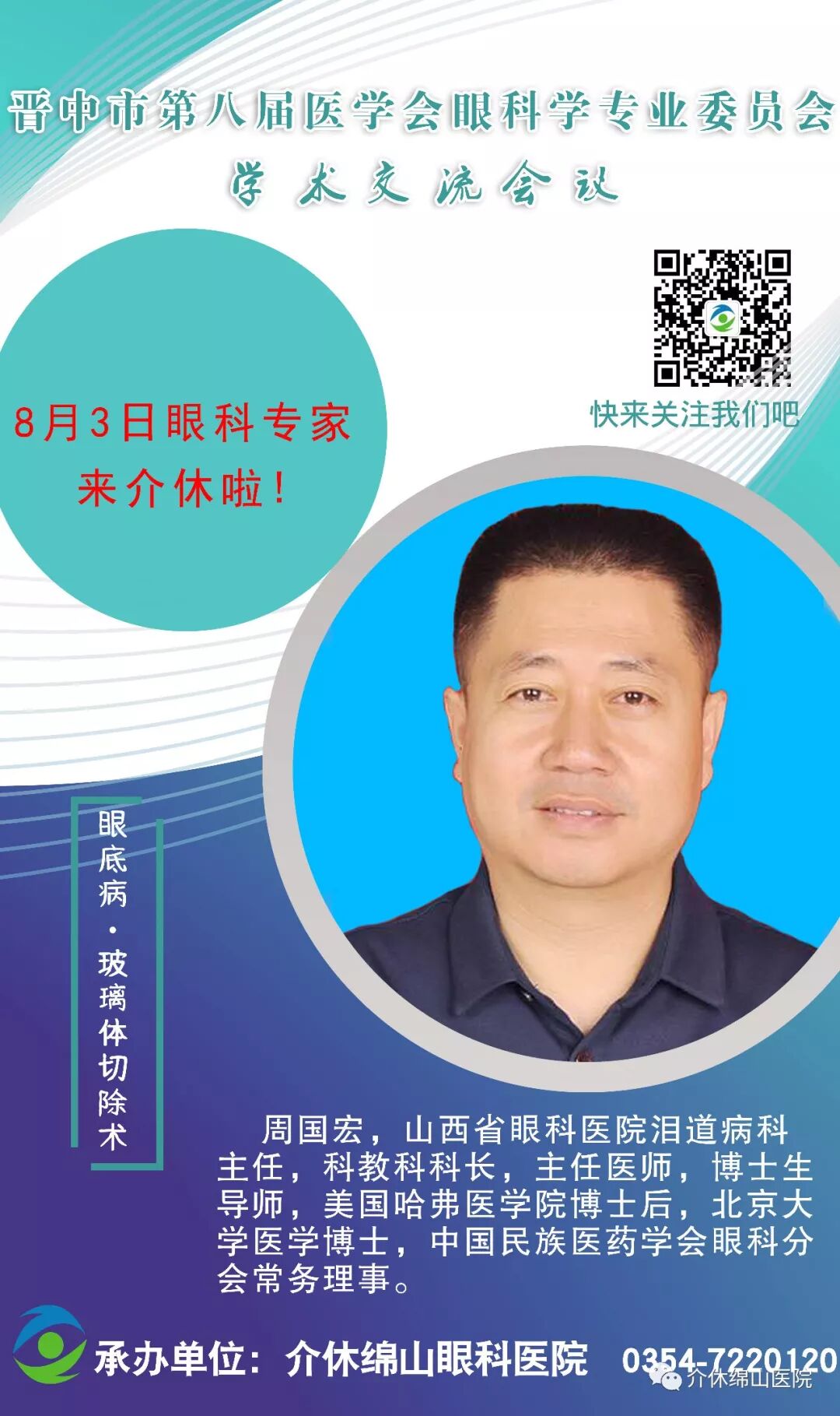 北京同仁医院的专家来介休绵山眼科了 介休那点事 微信公众号文章阅读 Wemp