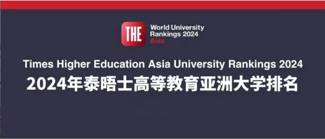 五一！2024THE亚洲大学排名发布，启德为您解读！