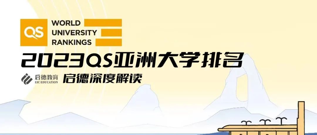 2023QS亚洲大学排名发布，启德为您深刻解读！