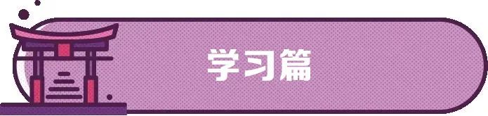 初到日本学习攻略，快来提前了解下吧~