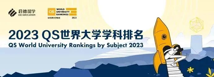 刚刚！2023QS世界大学学科排名发布！