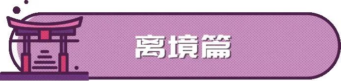 日本离境5大注意事项码住先