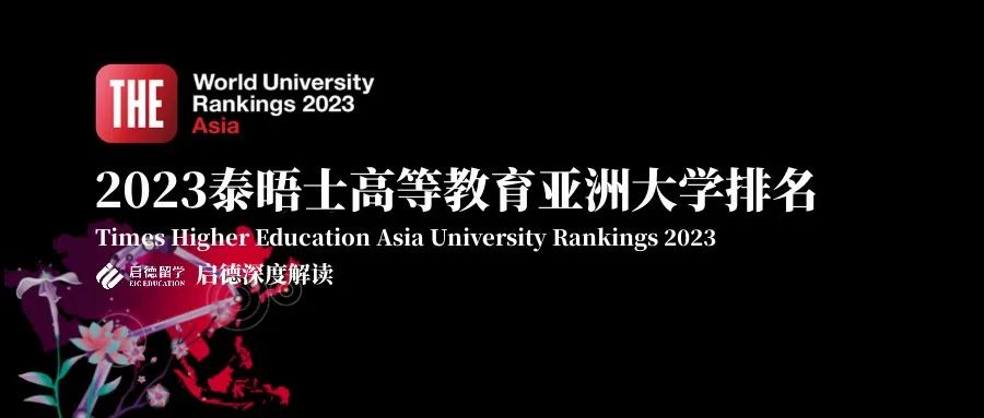 2023THE亚洲大学排名发布，启德为您解读！