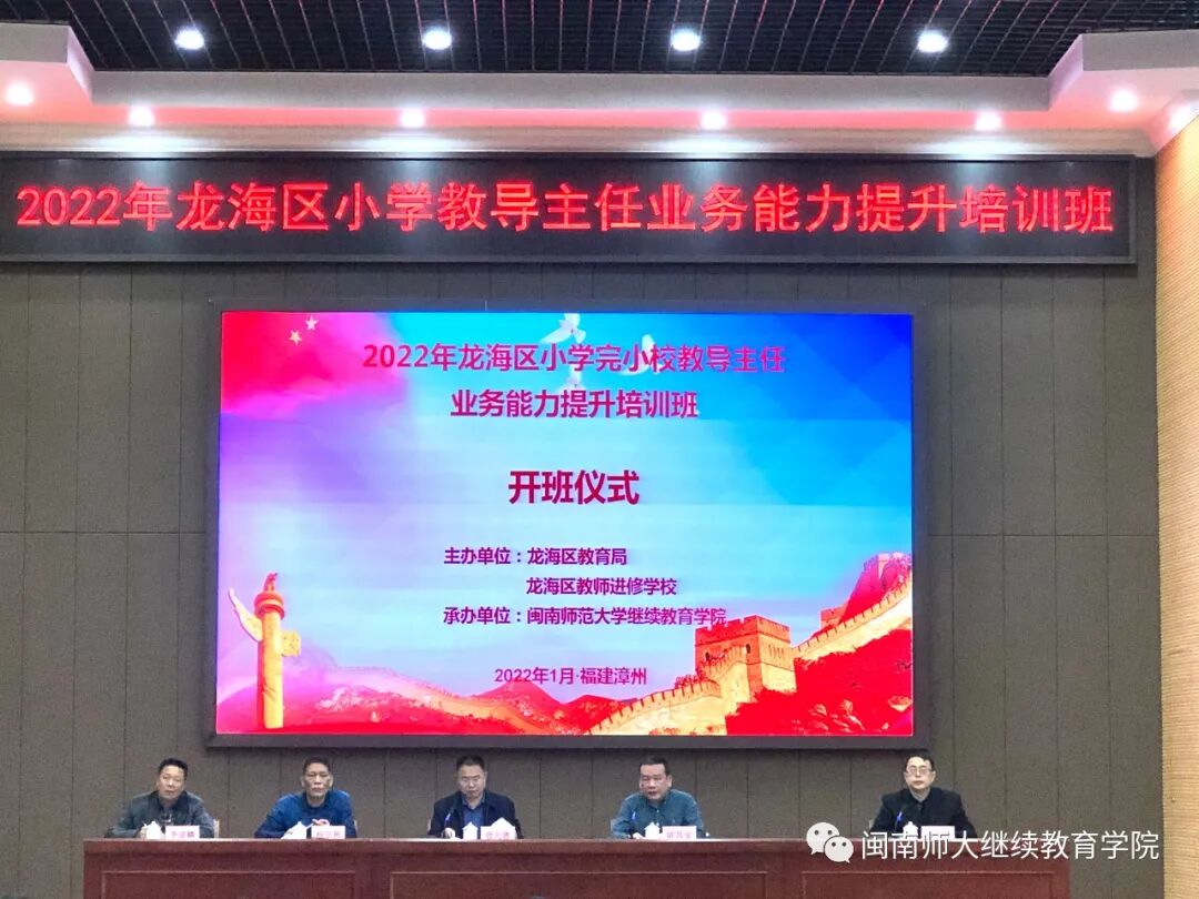 我院成功举办2022年龙海区完小校教导主任业务能力提升培训班