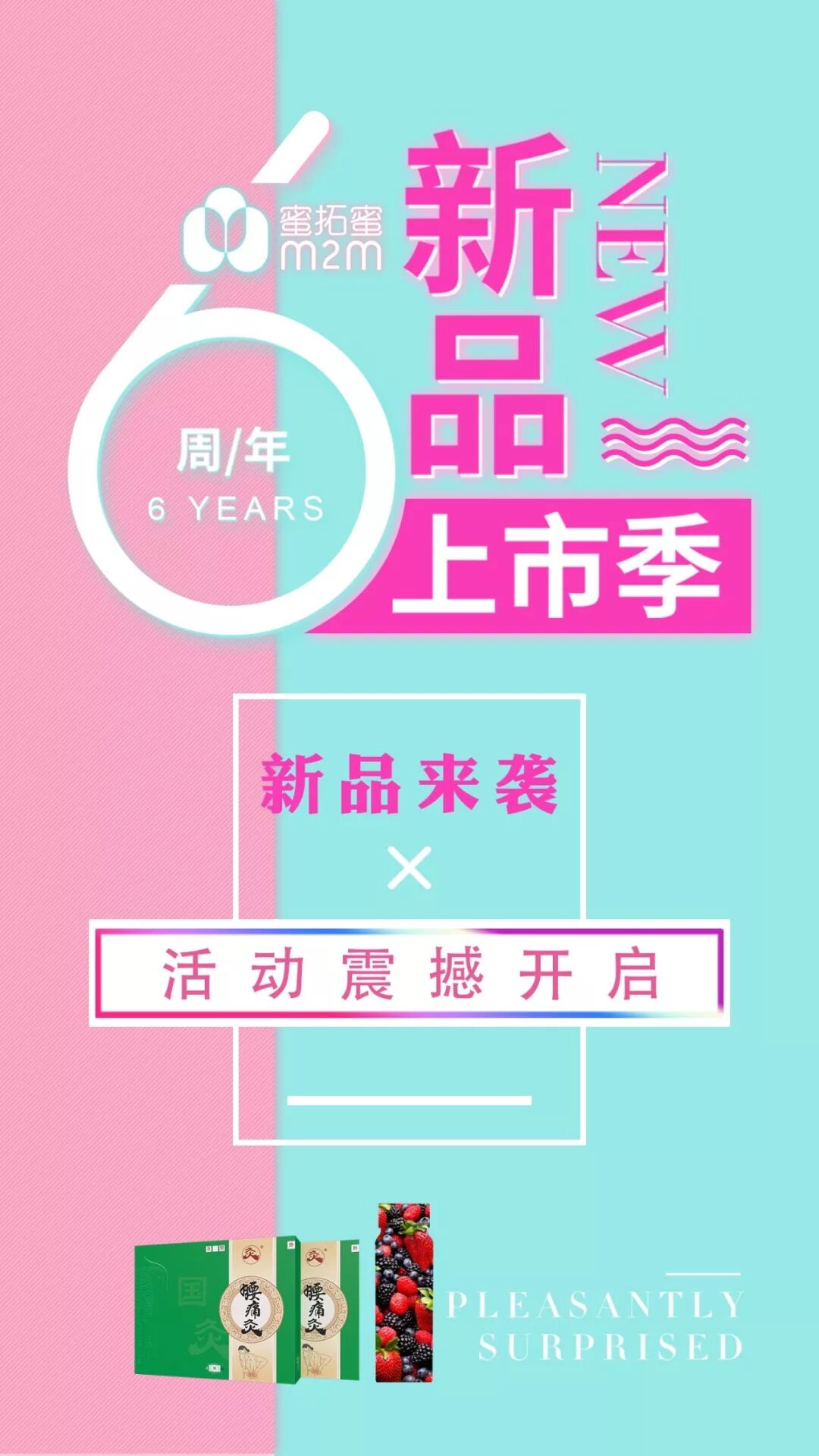 蜜拓蜜 | 爱你就送你，六周年庆新品上市，惊喜等你来拿！