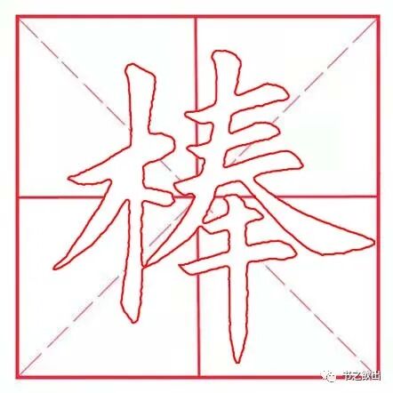 每日一字139：棒
