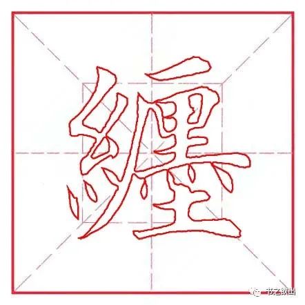 每日一字401：缠