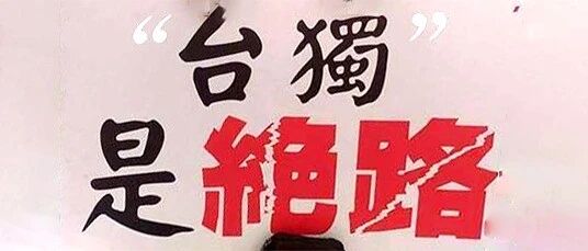 终身追责！大陆终于要对顽固“台独”分子出手了，港媒：给分裂势力迎头痛击